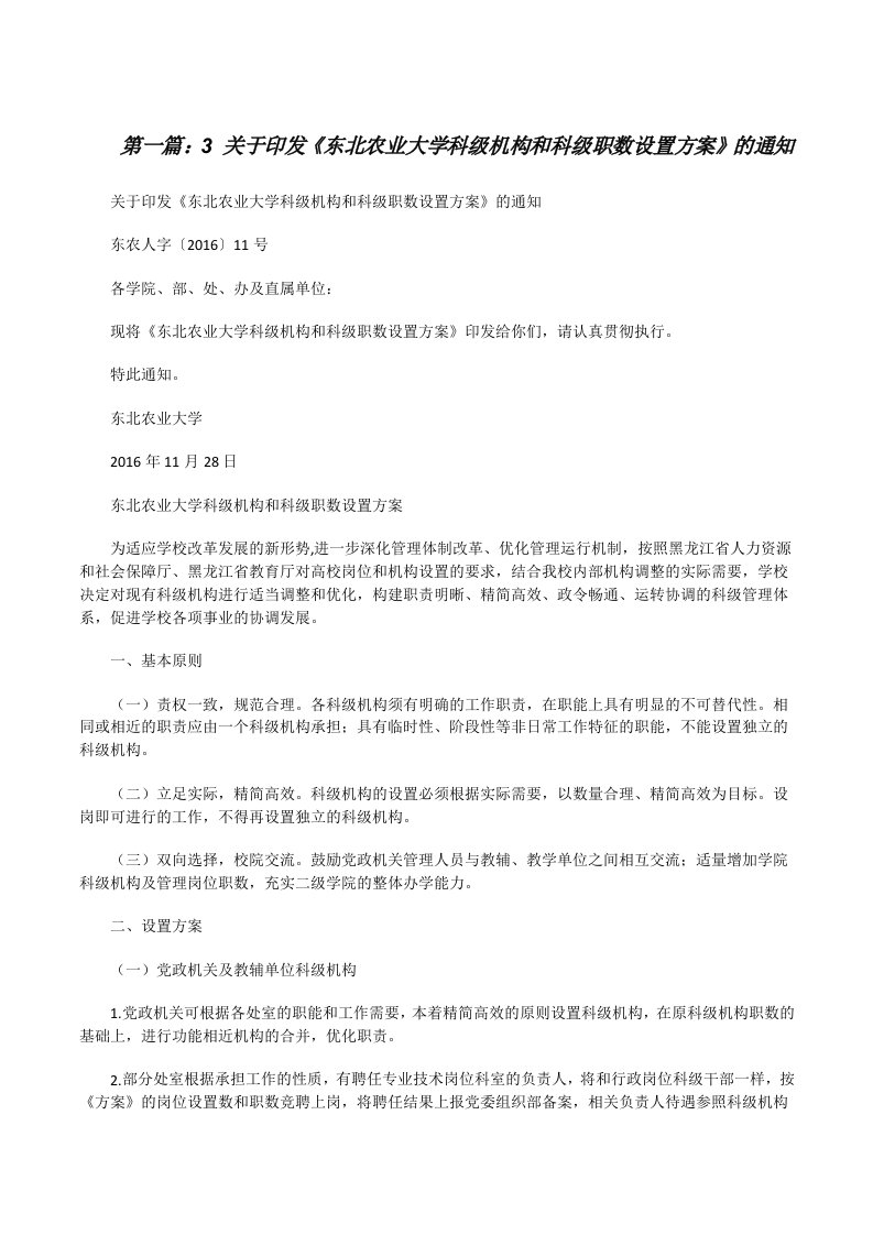 3关于印发《东北农业大学科级机构和科级职数设置方案》的通知[修改版]