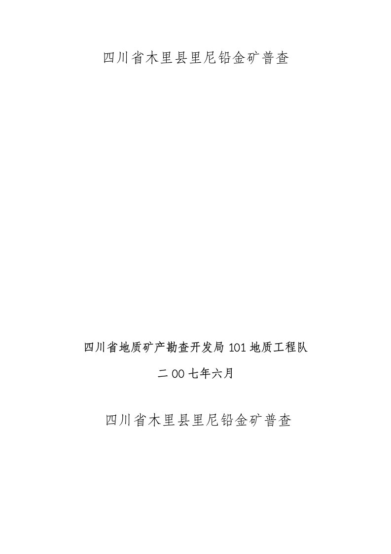 《四川省木里县里尼铅金矿普查