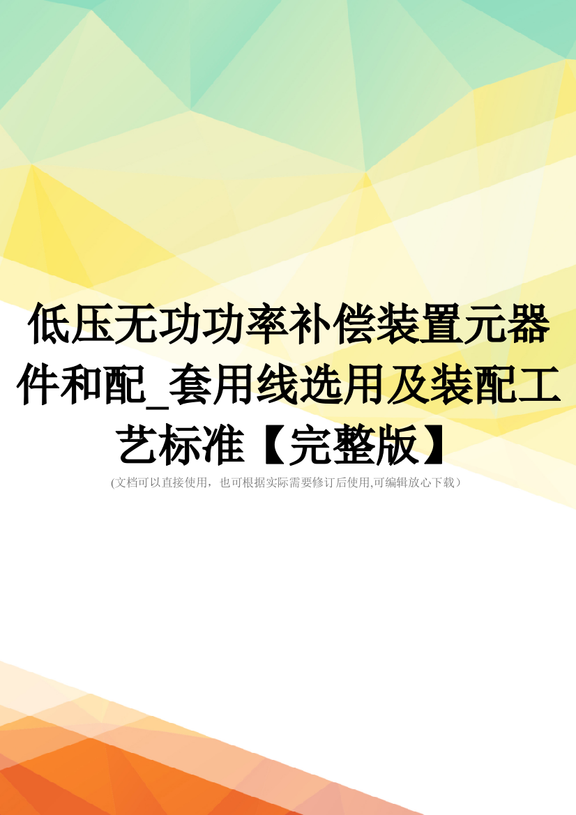 低压无功功率补偿装置元器件和配-套用线选用及装配工艺标准【完整版】