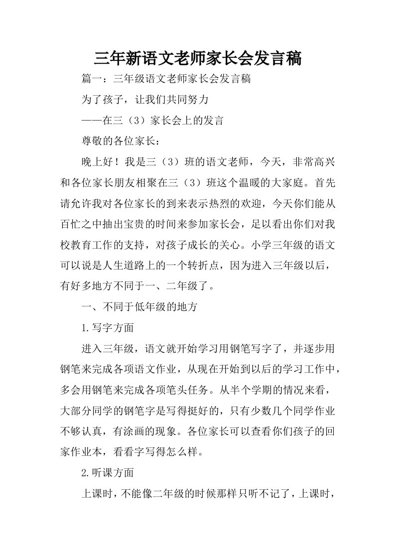 三年新语文老师家长会发言稿