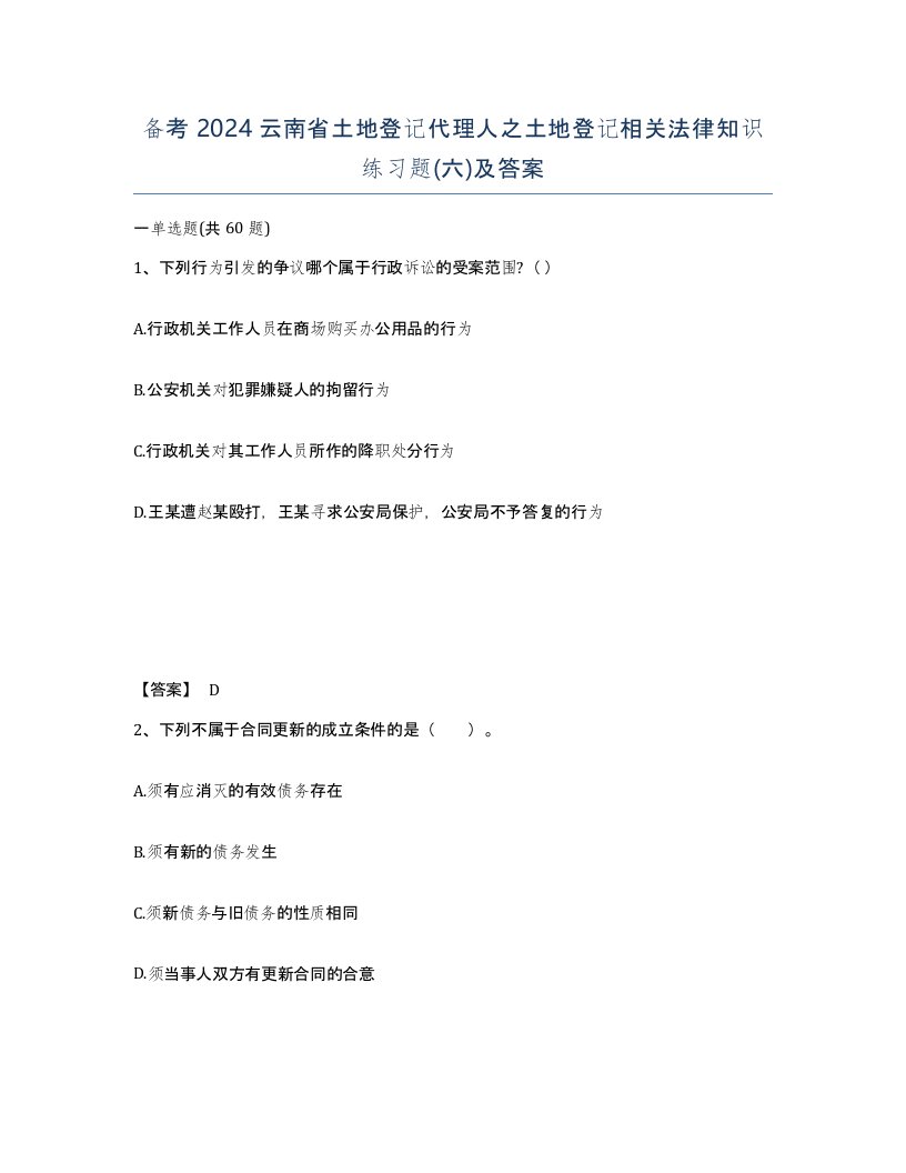 备考2024云南省土地登记代理人之土地登记相关法律知识练习题六及答案