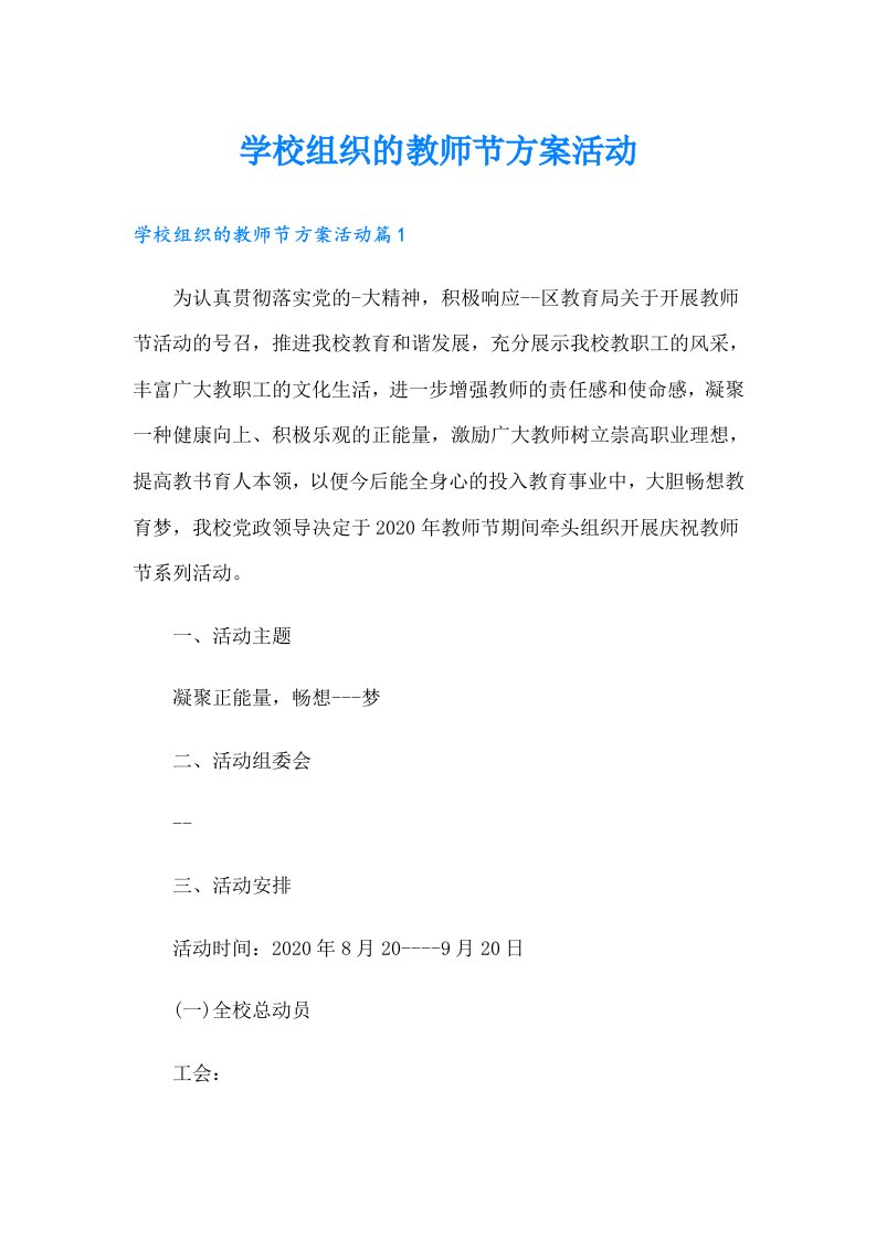 学校组织的教师节方案活动