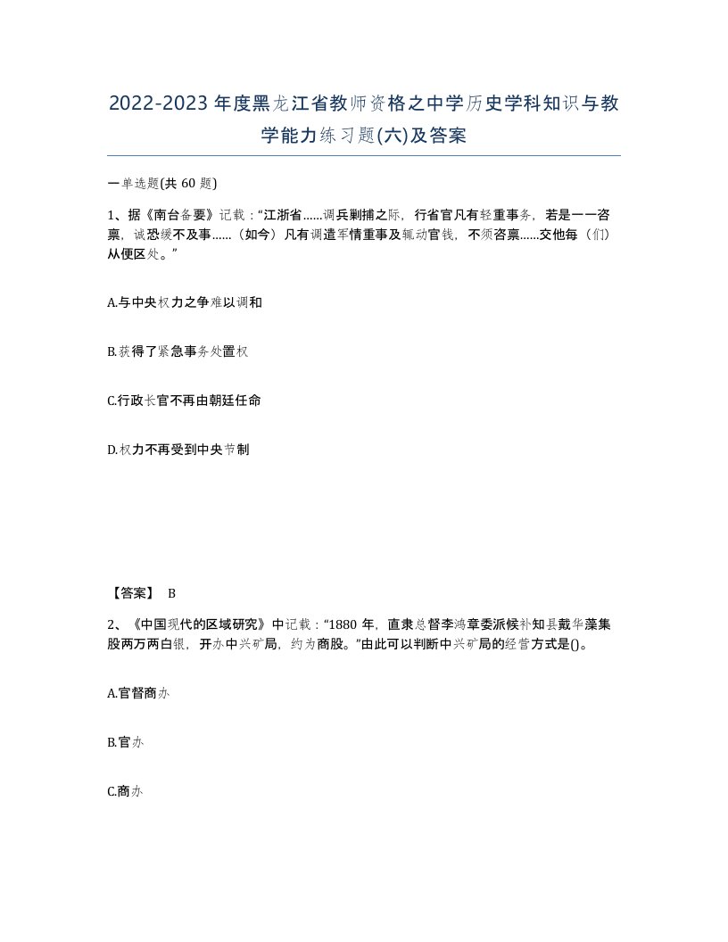 2022-2023年度黑龙江省教师资格之中学历史学科知识与教学能力练习题六及答案