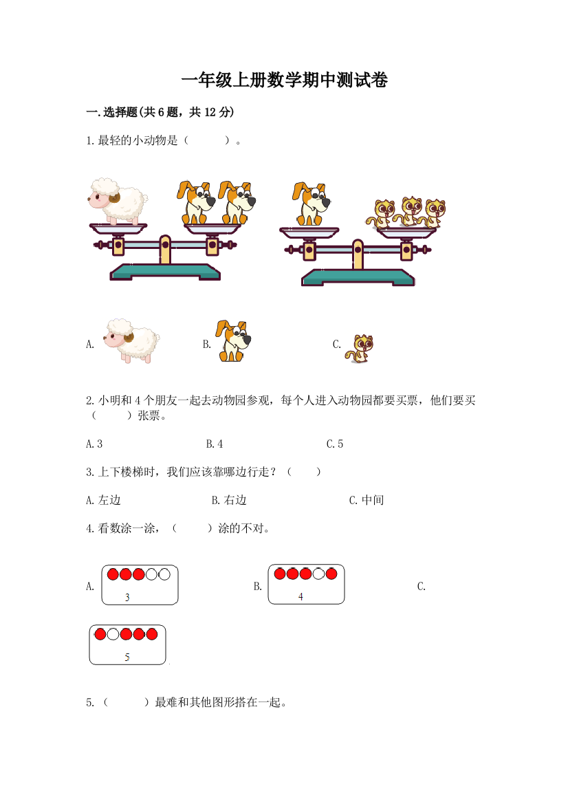 一年级上册数学期中测试卷附参考答案(精练)