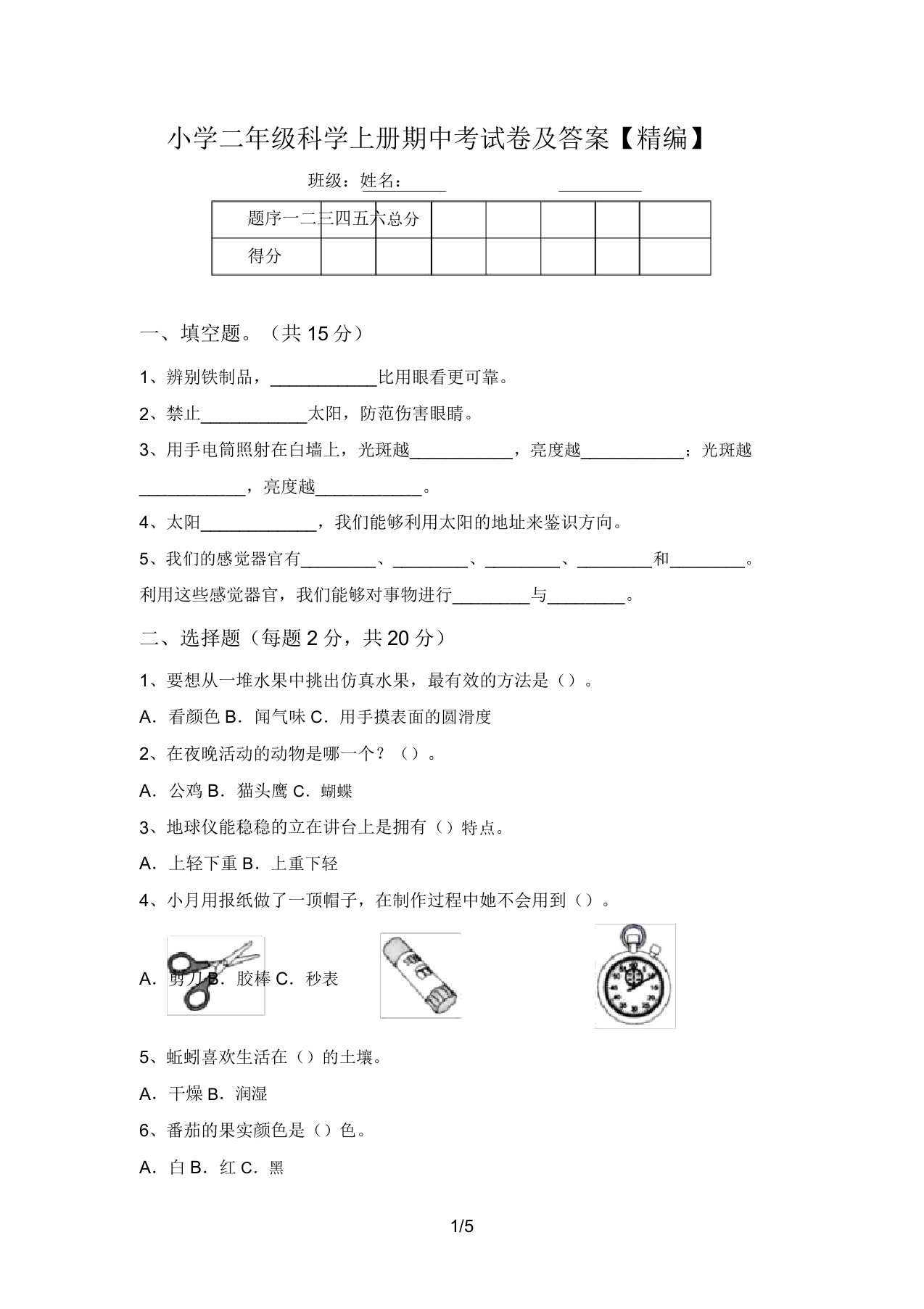 小学二年级科学上册期中考试卷及答案【精编】