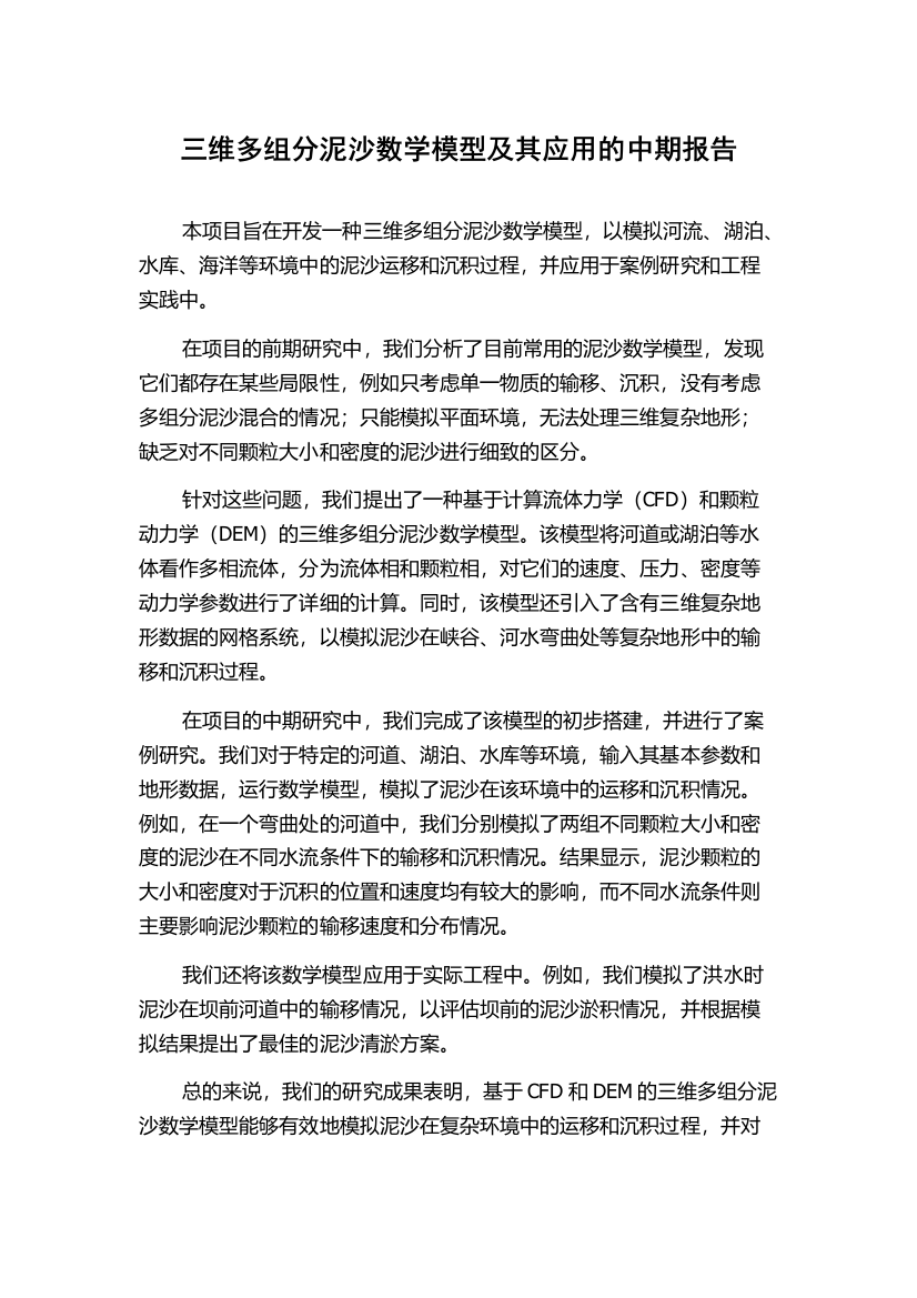 三维多组分泥沙数学模型及其应用的中期报告