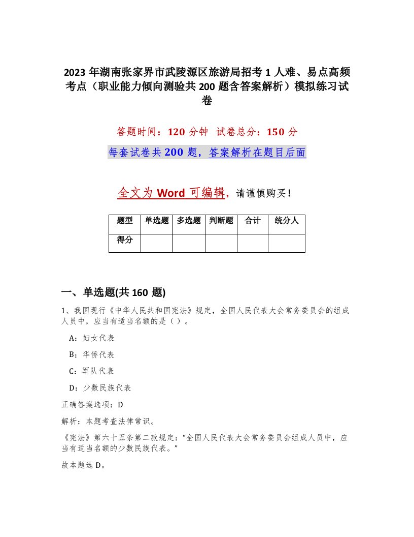 2023年湖南张家界市武陵源区旅游局招考1人难易点高频考点职业能力倾向测验共200题含答案解析模拟练习试卷