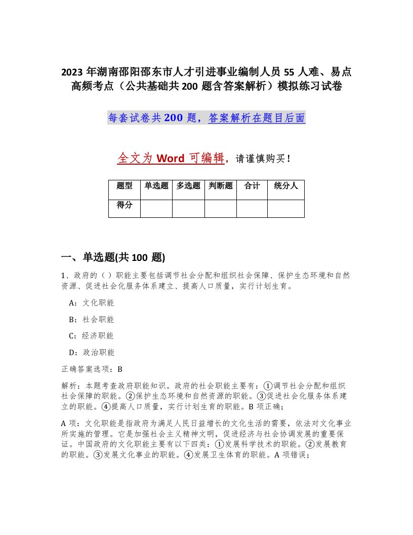 2023年湖南邵阳邵东市人才引进事业编制人员55人难易点高频考点公共基础共200题含答案解析模拟练习试卷