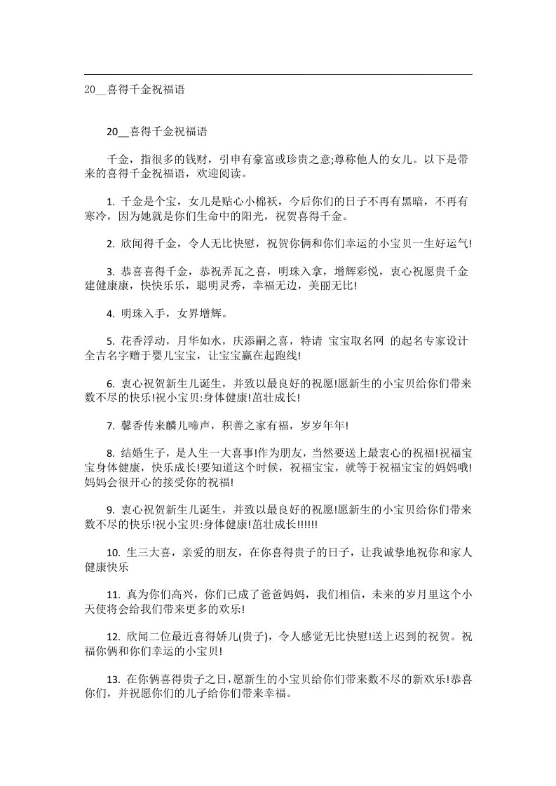 交际礼仪文书_20__喜得千金祝福语