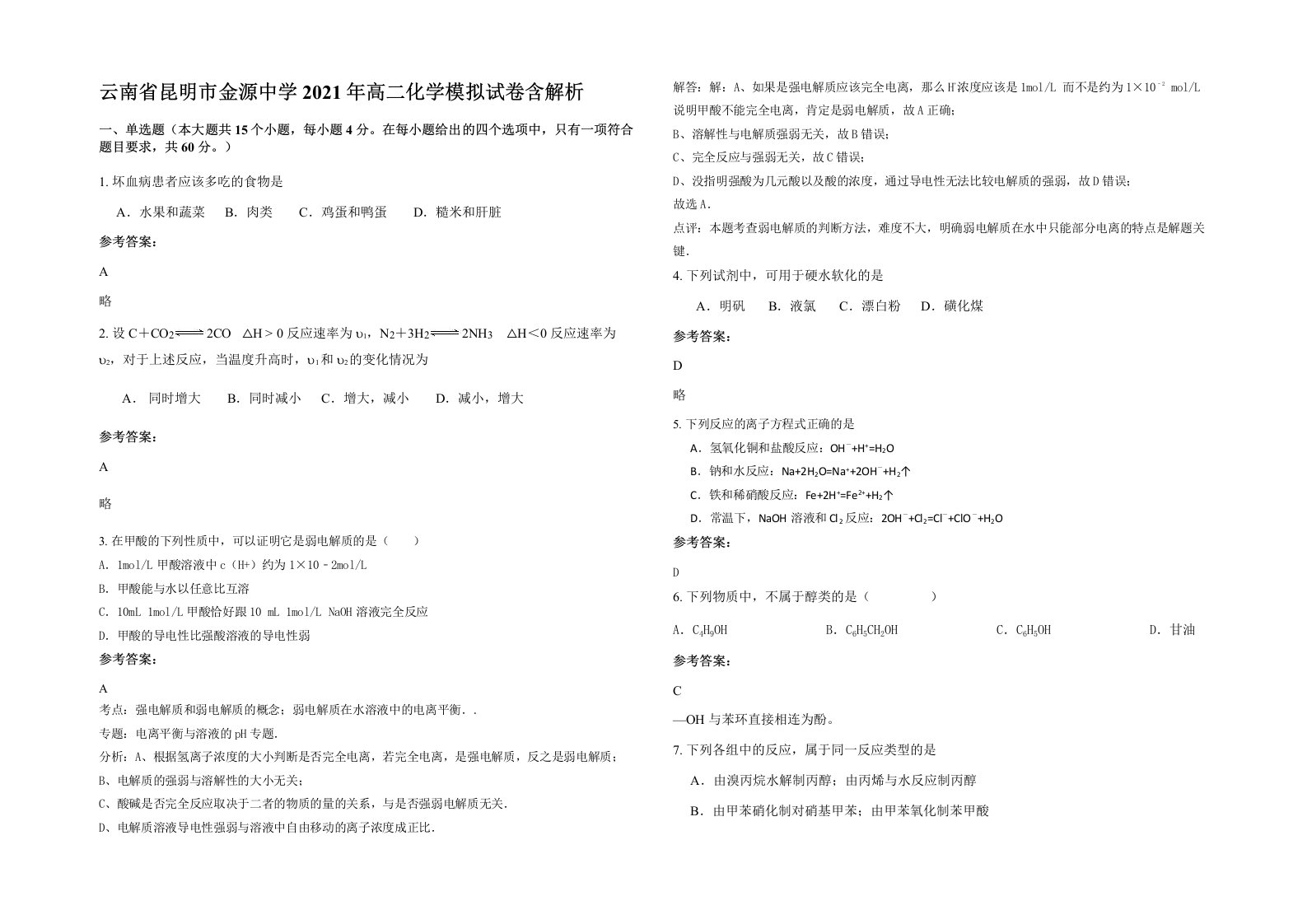 云南省昆明市金源中学2021年高二化学模拟试卷含解析