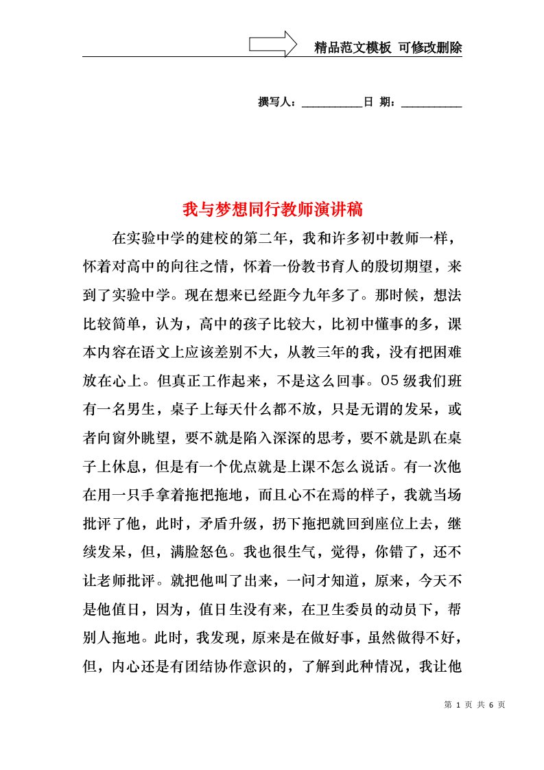 我与梦想同行教师演讲稿