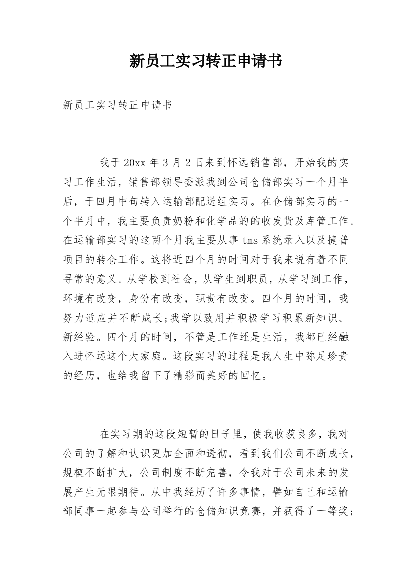 新员工实习转正申请书_3