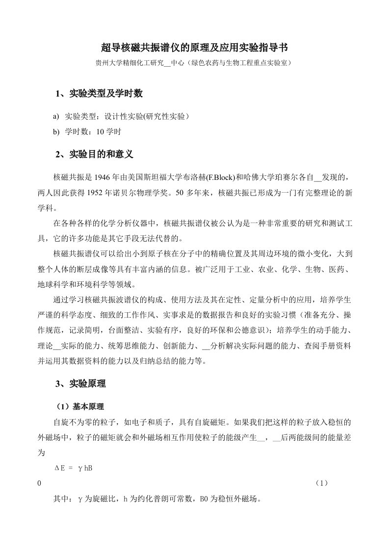 超导核磁共振谱仪的原理及应用实验指导书