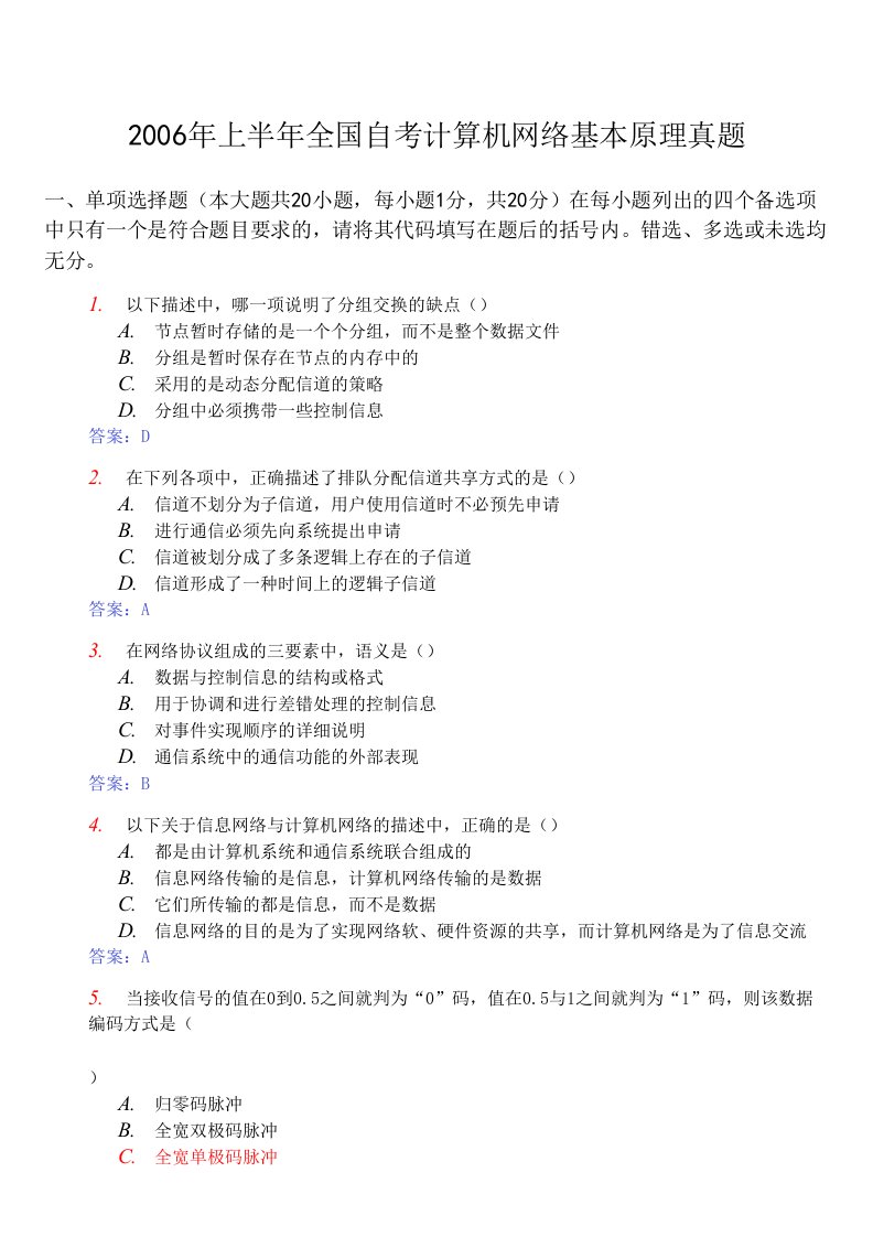 最新全国2022年4月全国自考计算机网络基本原理真题及答案