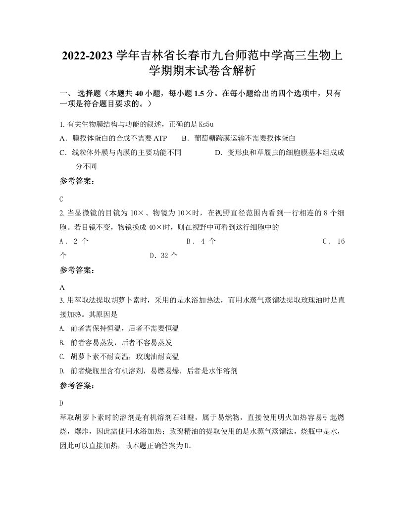 2022-2023学年吉林省长春市九台师范中学高三生物上学期期末试卷含解析