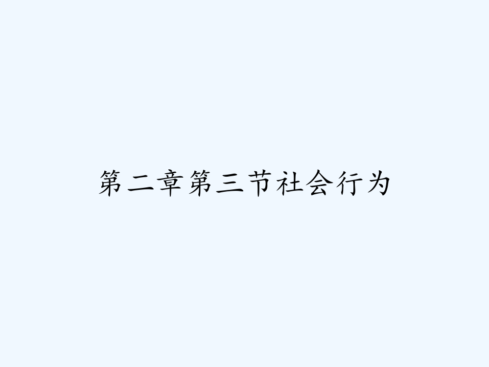 第二章第三节社会行为