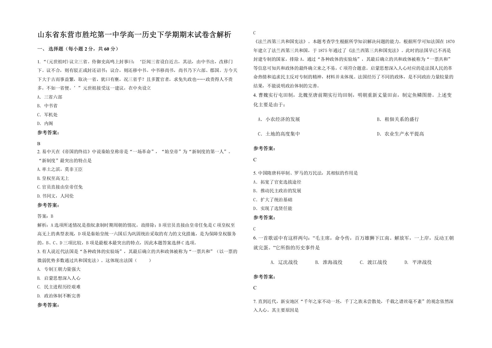 山东省东营市胜坨第一中学高一历史下学期期末试卷含解析