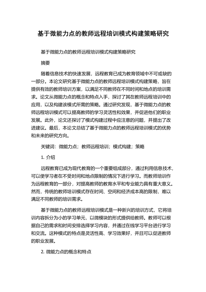 基于微能力点的教师远程培训模式构建策略研究