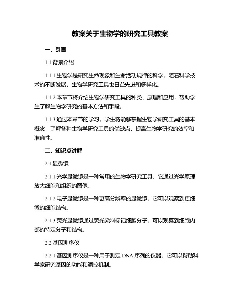 关于生物学的研究工具教案