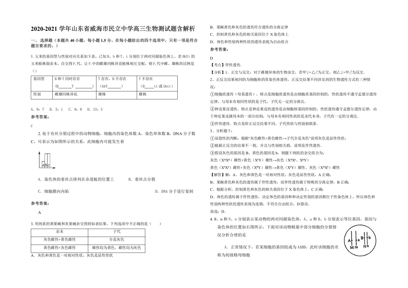 2020-2021学年山东省威海市民立中学高三生物测试题含解析