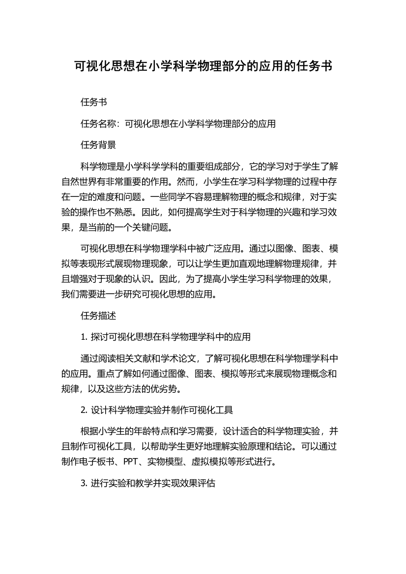 可视化思想在小学科学物理部分的应用的任务书