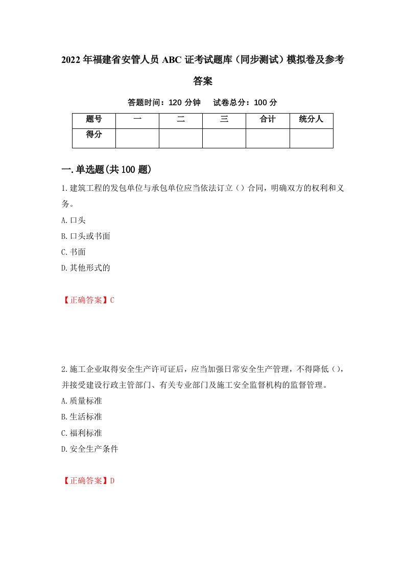 2022年福建省安管人员ABC证考试题库同步测试模拟卷及参考答案94