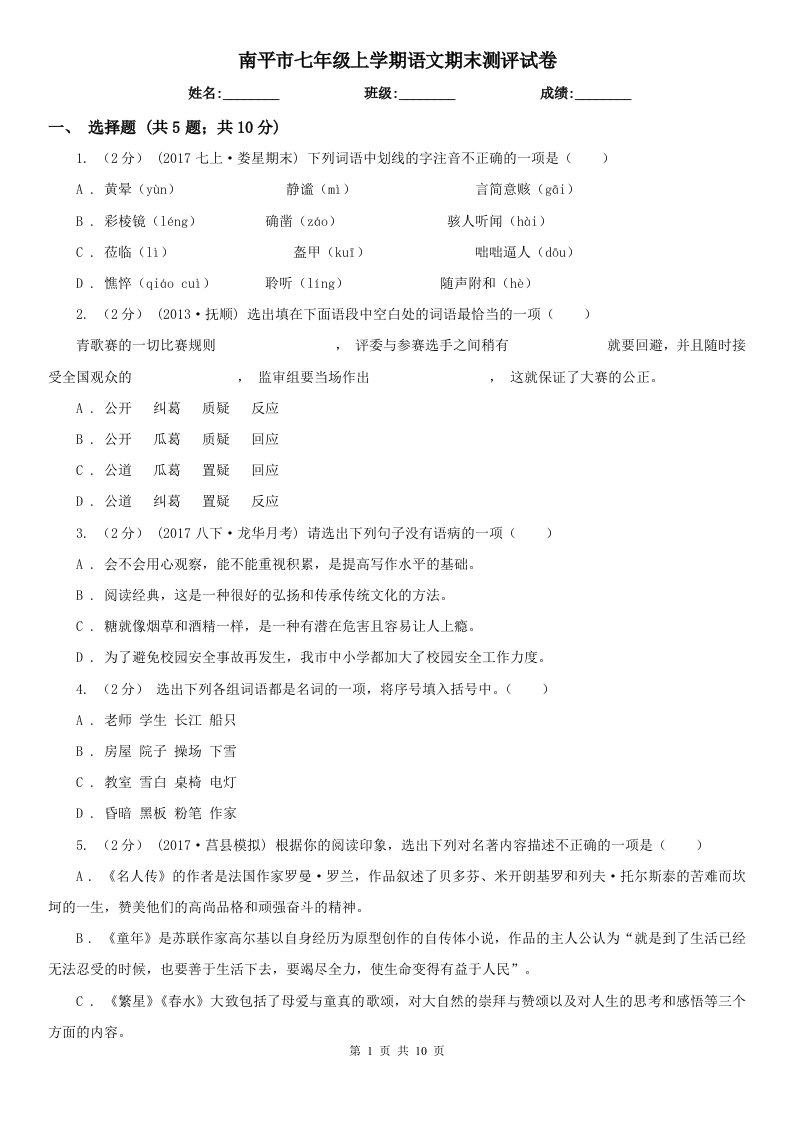 南平市七年级上学期语文期末测评试卷