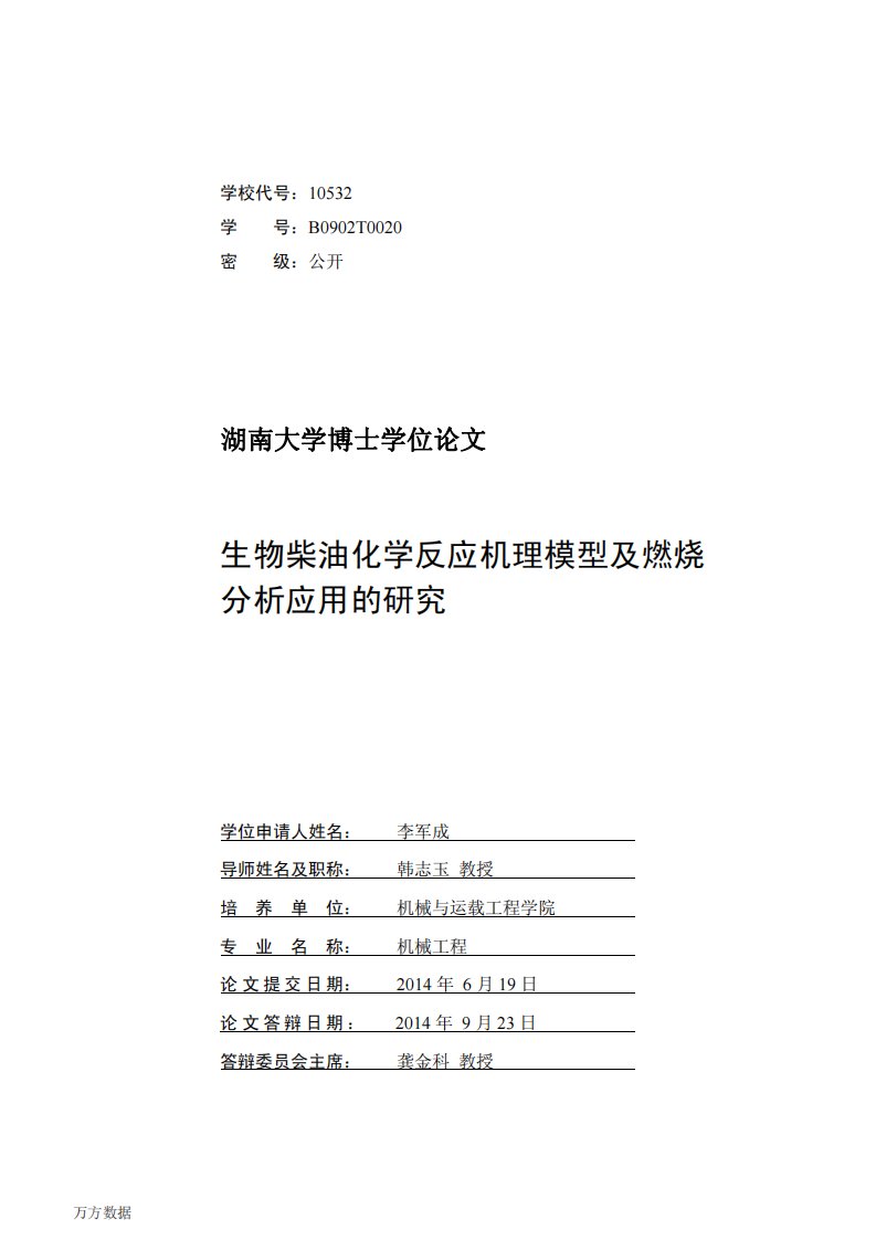 生物柴油化学反应机理模型及其燃烧分析应用研析