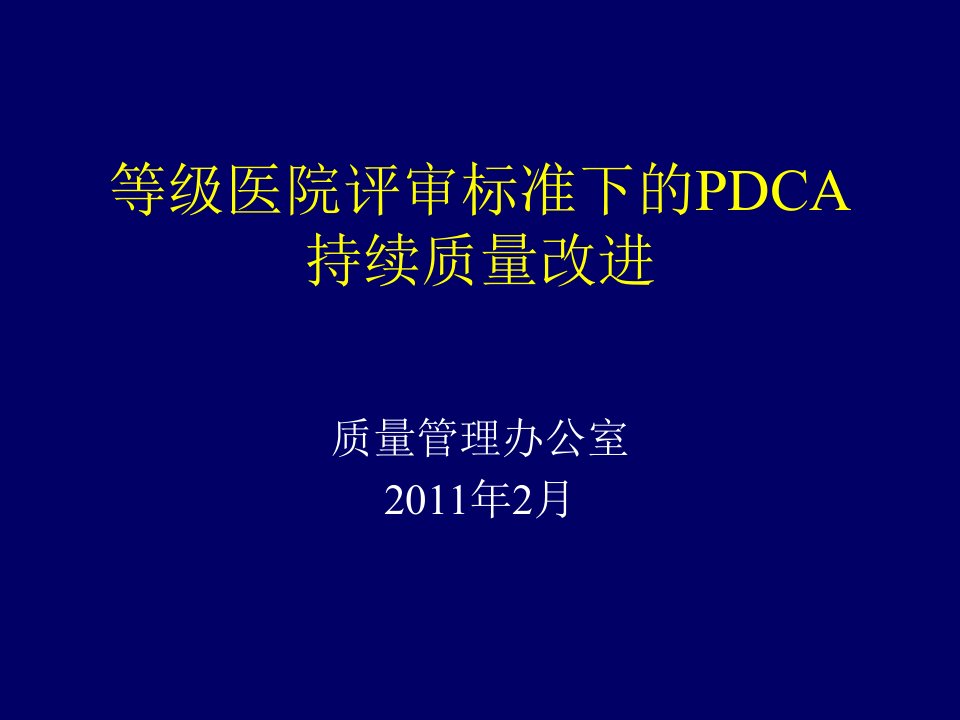 等级医院评审标准下的PDCA持续质量改进