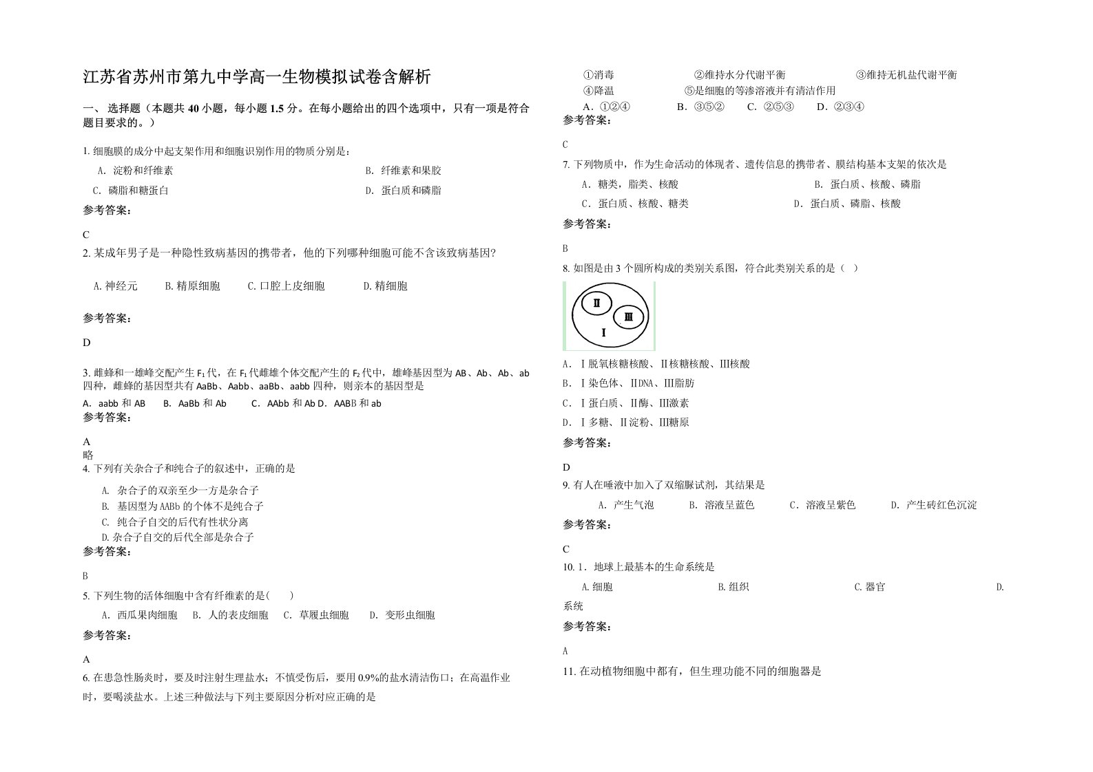 江苏省苏州市第九中学高一生物模拟试卷含解析