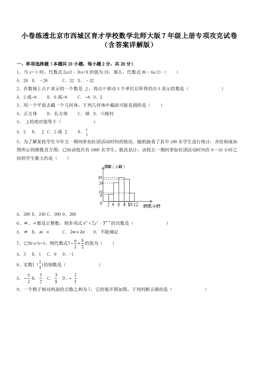 小卷练透北京市西城区育才学校数学北师大版7年级上册专项攻克