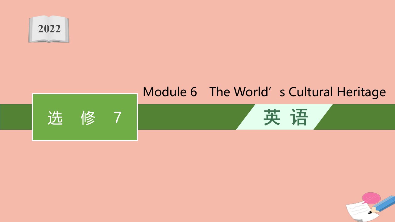 高考英语一轮复习必备知识预习案选修7Module6TheWorld’sCulturalHeritage优质课件外研版