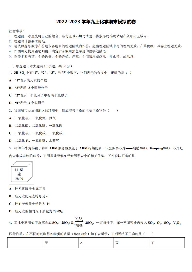 山东省威海市2022-2023学年化学九年级第一学期期末综合测试试题含解析精品