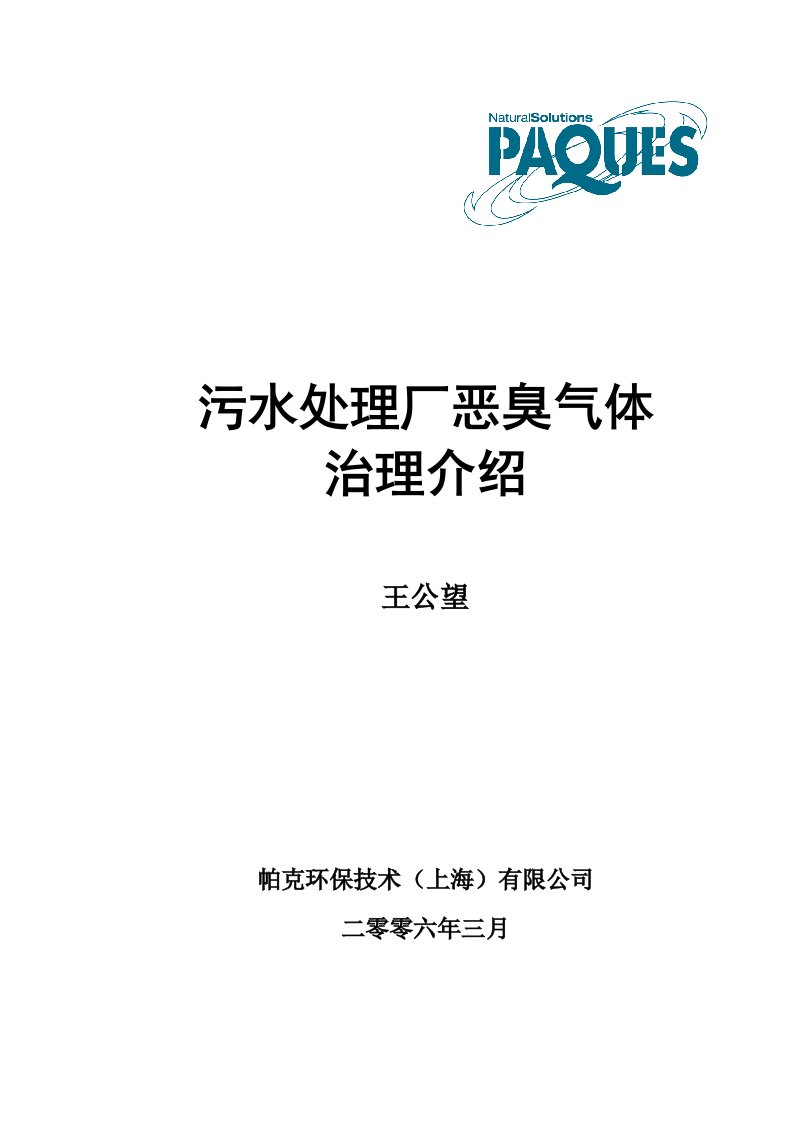 污水处理厂恶臭气体治理介绍