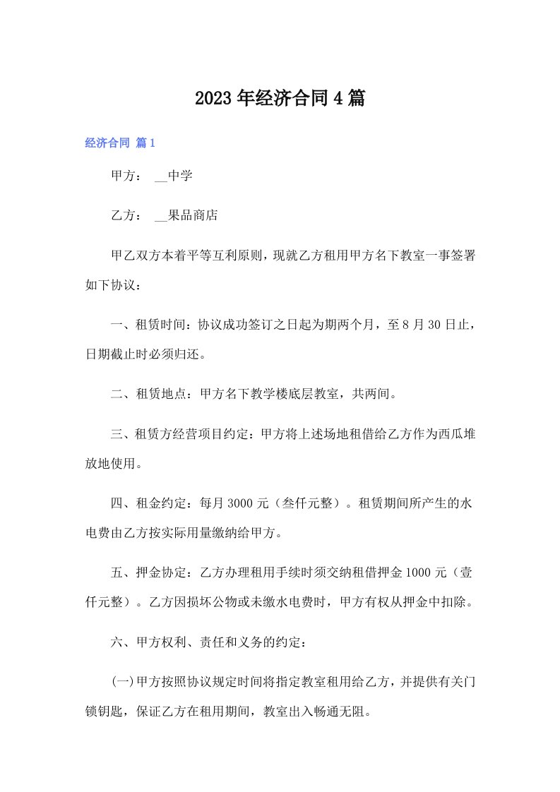 2023年经济合同4篇