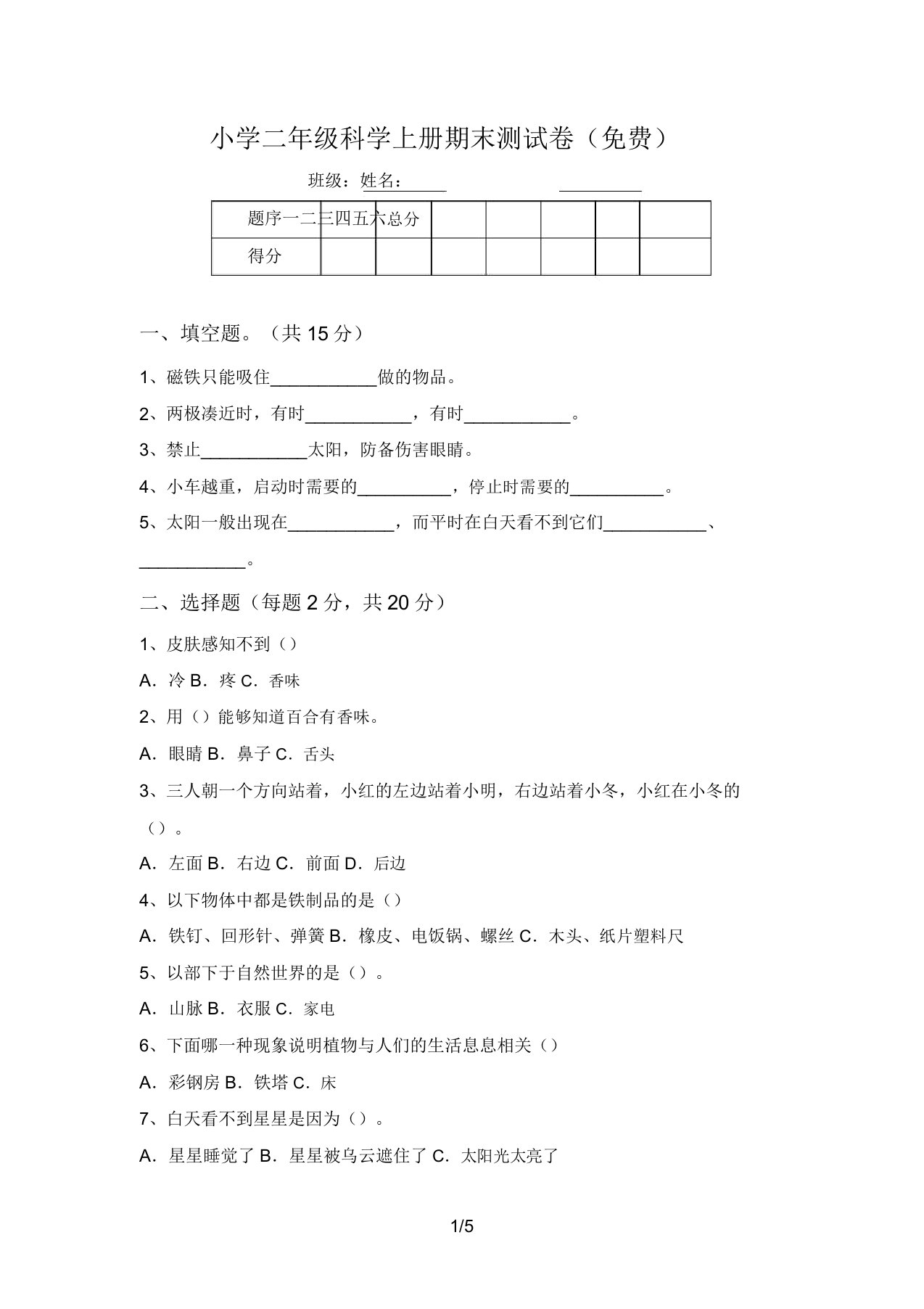 小学二年级科学上册期末测试卷(免费)