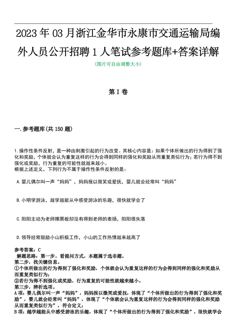 2023年03月浙江金华市永康市交通运输局编外人员公开招聘1人笔试参考题库+答案详解