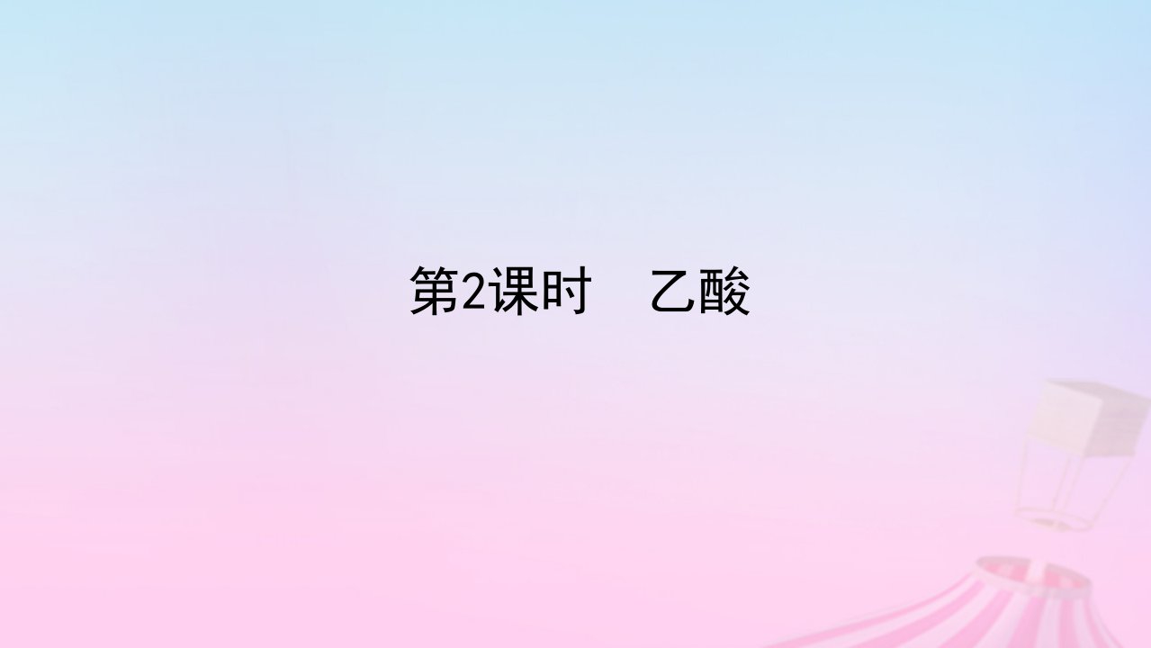 新教材2023版高中化学专题8有机化合物的获得与应用第二单元食品中的有机化合物第2课时乙酸课件苏教版必修第二册