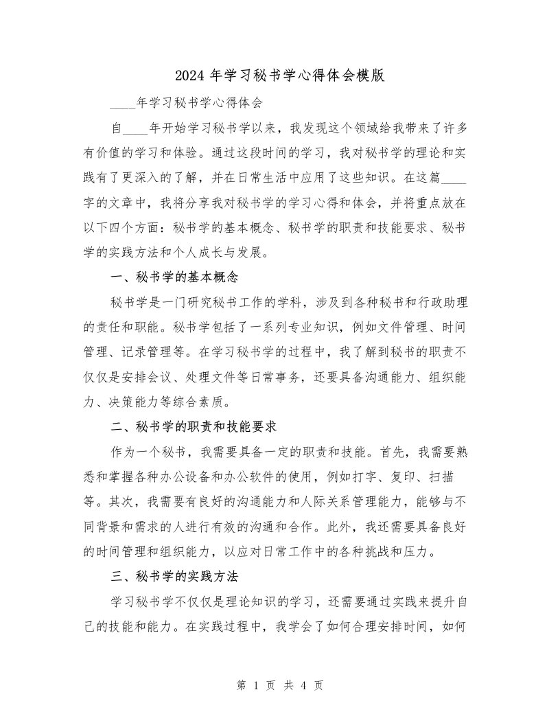 2024年学习秘书学心得体会模版（2篇）