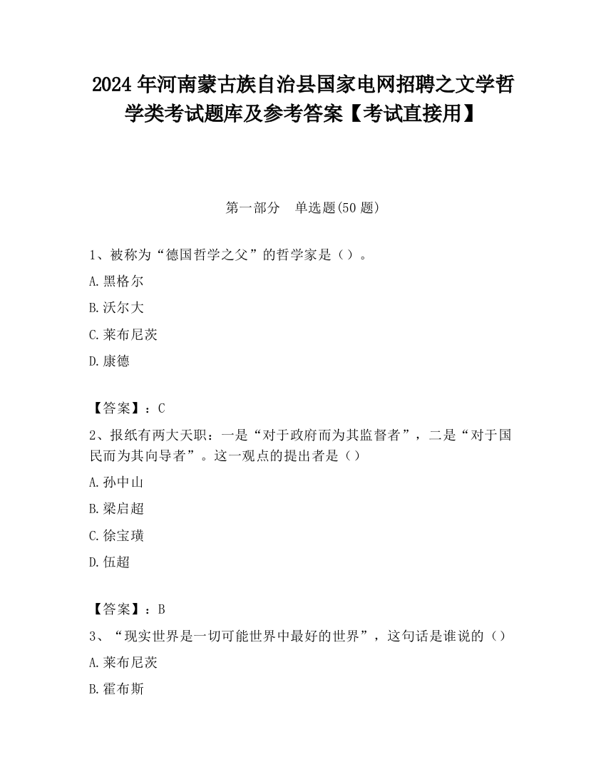 2024年河南蒙古族自治县国家电网招聘之文学哲学类考试题库及参考答案【考试直接用】