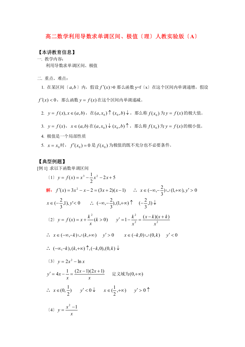 （整理版）高二数学利用导数求单调区间极值（理）人教实验（A）