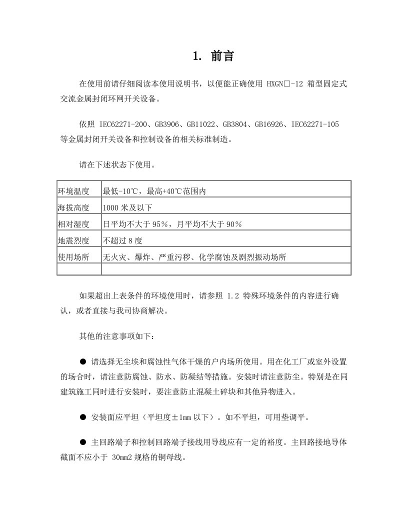 HXGN环网柜安装使用说明书