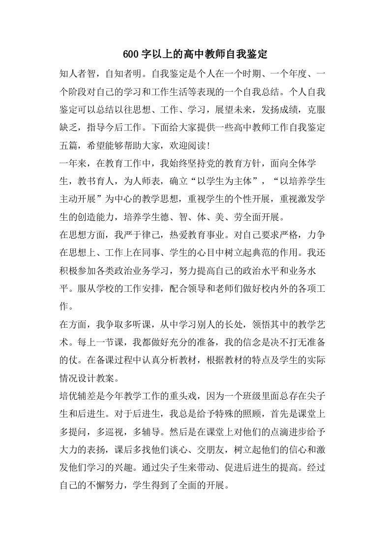 600字以上的高中教师自我鉴定