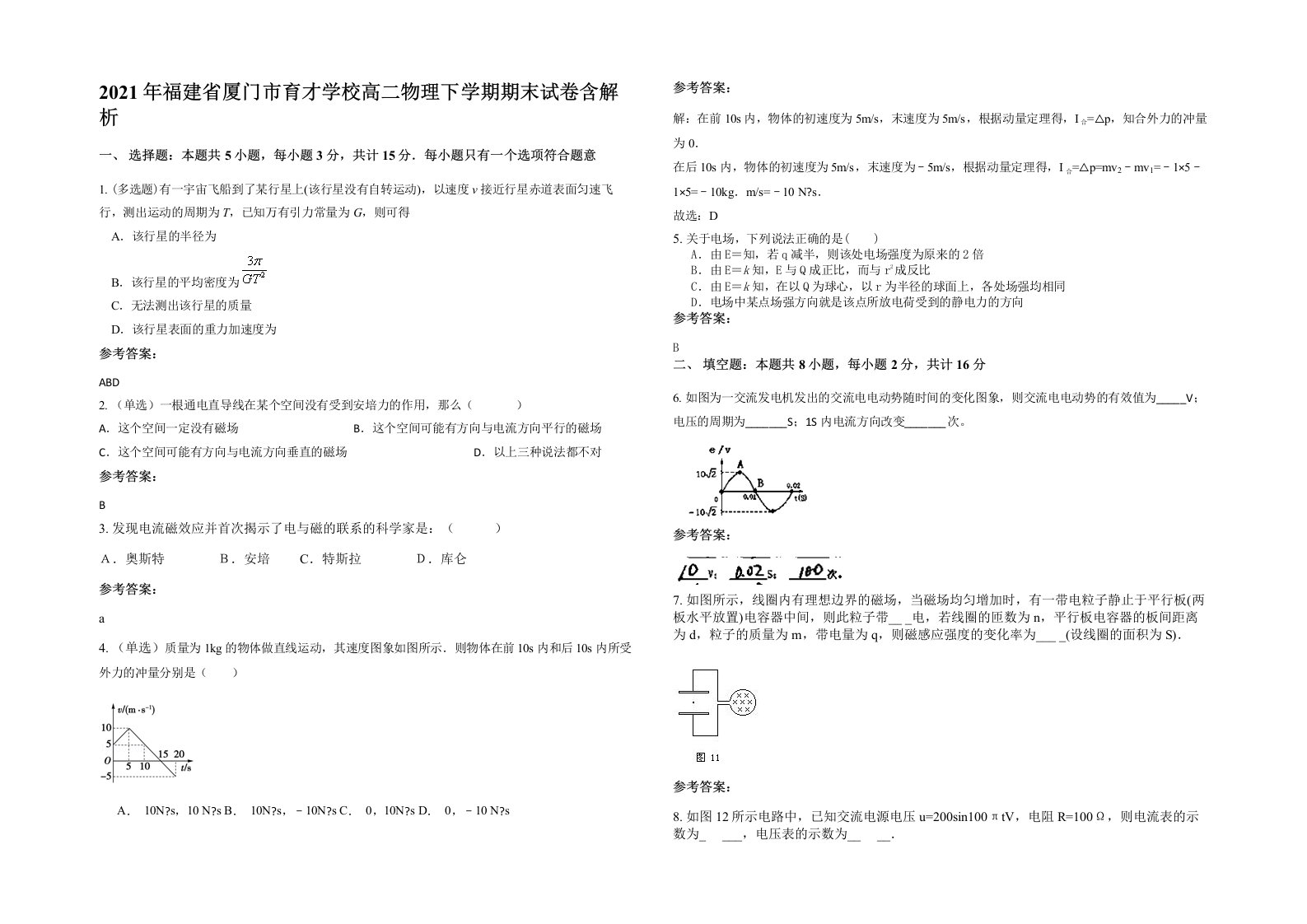 2021年福建省厦门市育才学校高二物理下学期期末试卷含解析