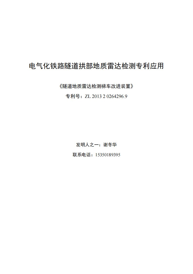 电气化铁路隧道拱部雷达检测专利应用