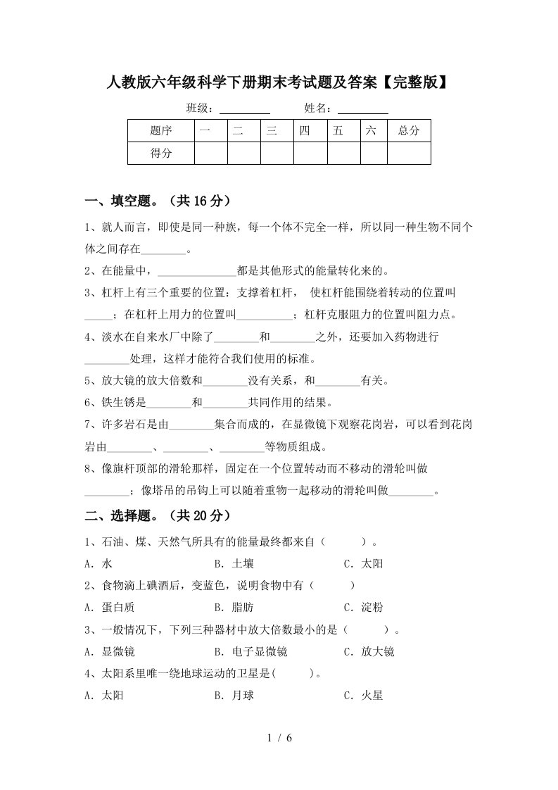 人教版六年级科学下册期末考试题及答案完整版