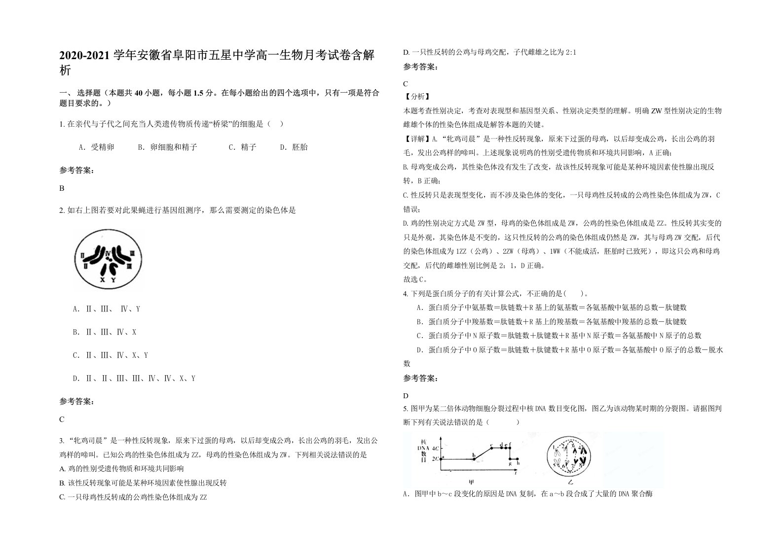 2020-2021学年安徽省阜阳市五星中学高一生物月考试卷含解析