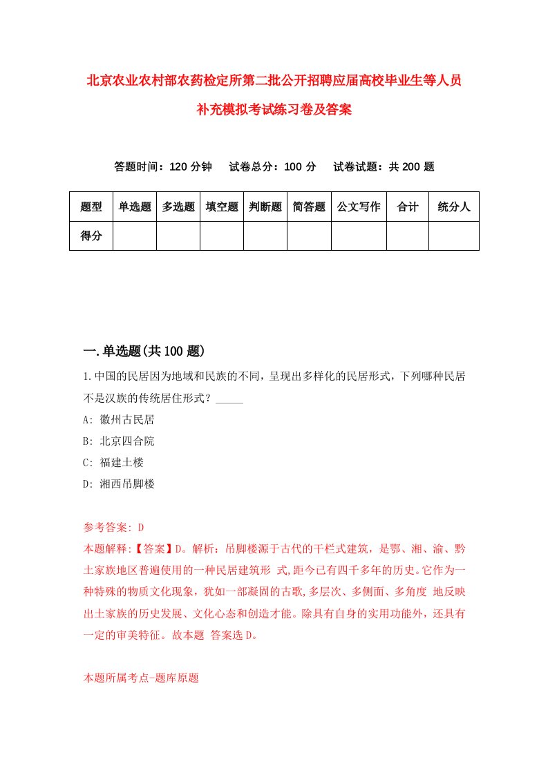 北京农业农村部农药检定所第二批公开招聘应届高校毕业生等人员补充模拟考试练习卷及答案第0期