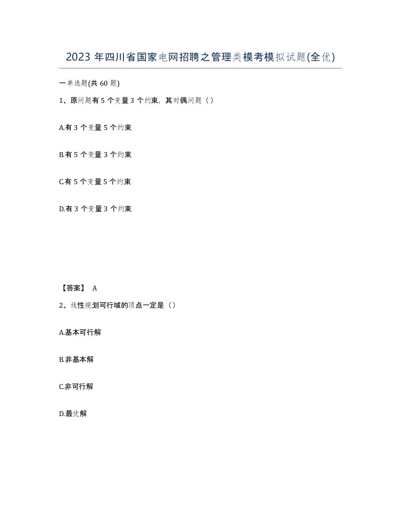 2023年四川省国家电网招聘之管理类模考模拟试题全优