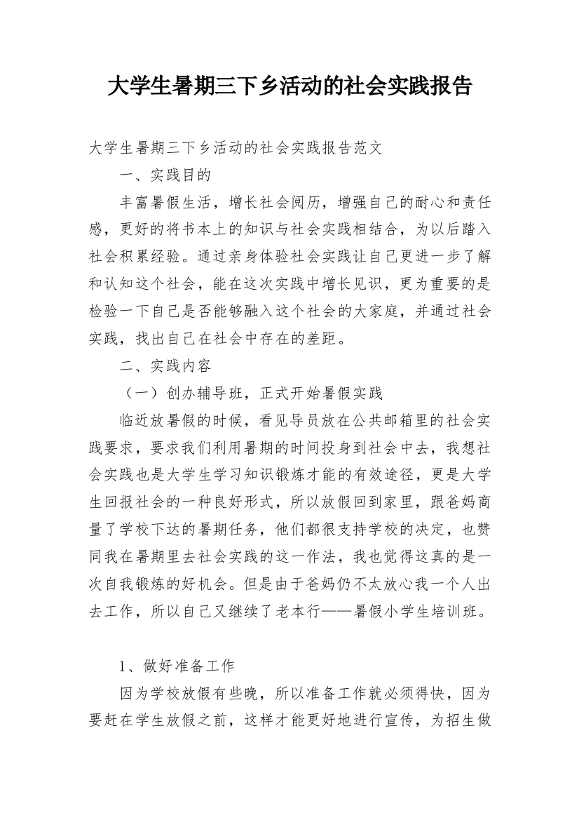 大学生暑期三下乡活动的社会实践报告